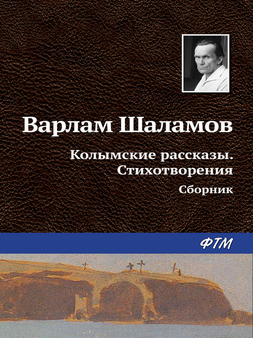 Title details for Колымские рассказы. Стихотворения (сборник) by Шаламов, Варлам - Available